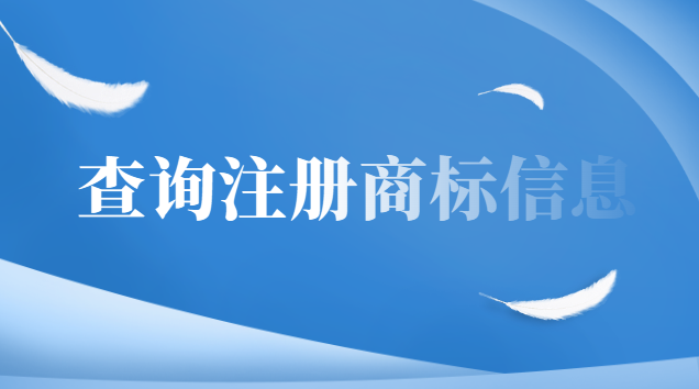 怎样查询已注册商标的有效期(怎么查注册商标是否成功)