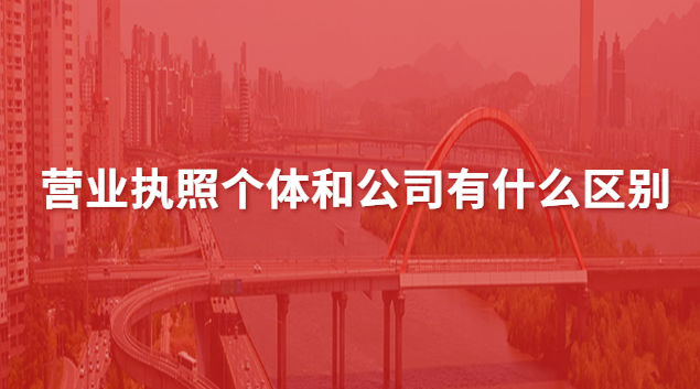 营业执照个体和公司有什么区别