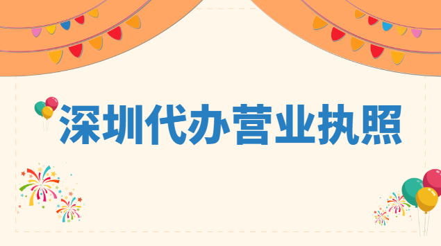 深圳代办营业执照一般要多少钱