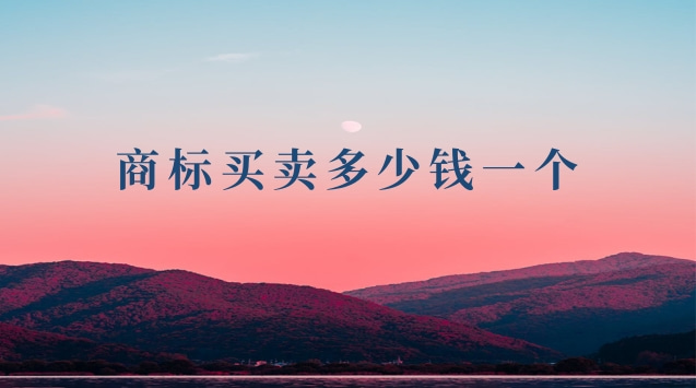 商标买卖平台有哪些(正规商标交易购买平台)