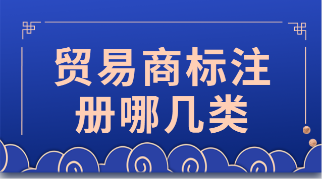 上海贸易商标注册找哪家(贸易公司商标注册价格)