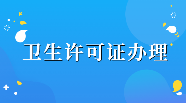 卫生许可证办理需要哪些材料