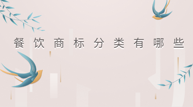 餐饮属于哪个商标分类(餐饮商标查询在哪里)