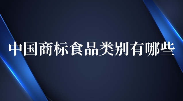 中国商标食品类别(商标食品都有哪些类)