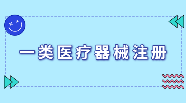 医疗器械注册证有效期几年最新(一类医疗器械注册证有效期永久)