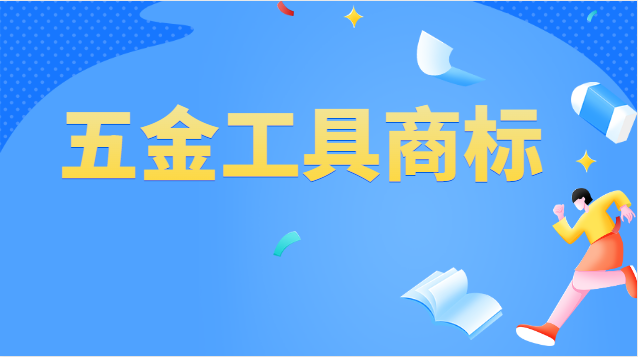 五金器具注册商标属于哪一类(五金工具商标注册第几类)