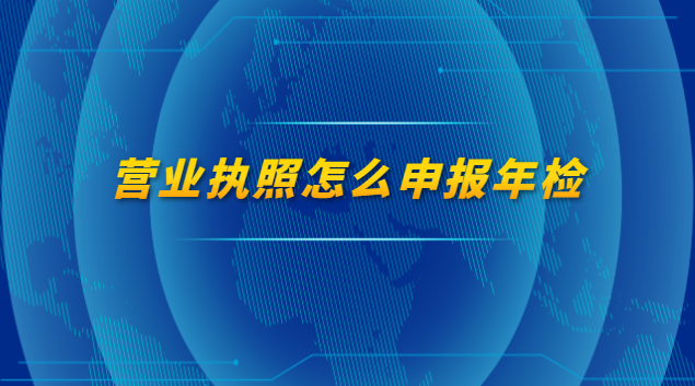 营业执照怎么申报年检
