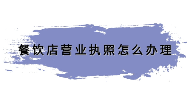 餐饮店营业执照怎么办理