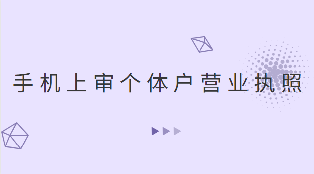 怎么在手机上审个体户营业执照