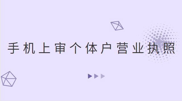 营业执照办理流程个体户怎么填表(网上审个体户营业执照流程)