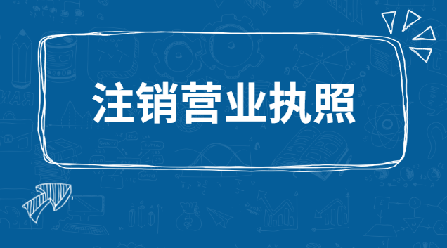 注销营业执照需要实名认证吗