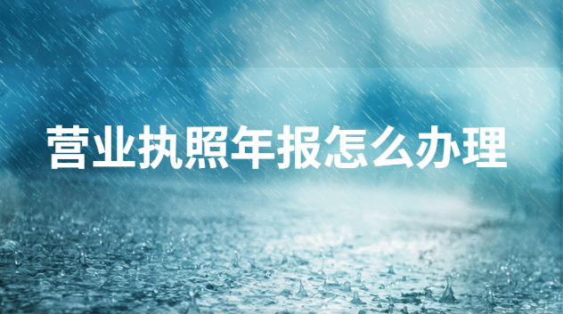 营业执照年报怎么办理流程