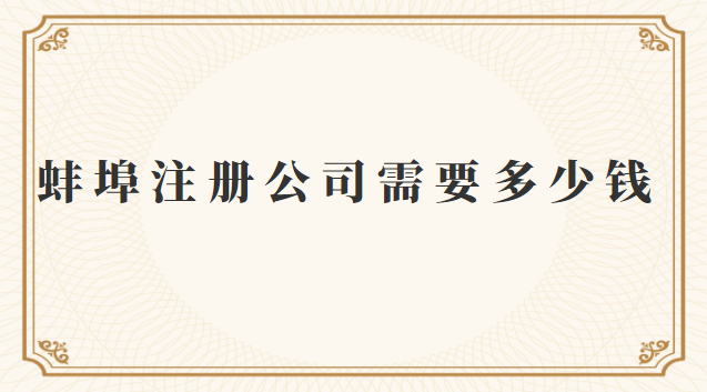 蚌埠注册公司需要多少钱