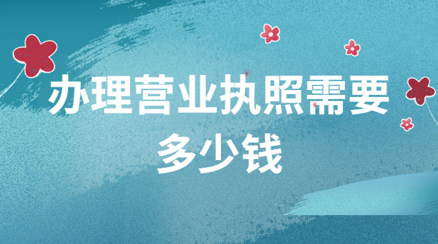 办理营业执照需要多少钱