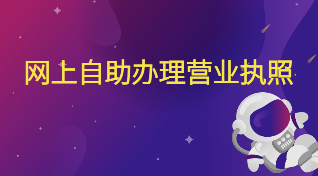 网上自助办理营业执照流程