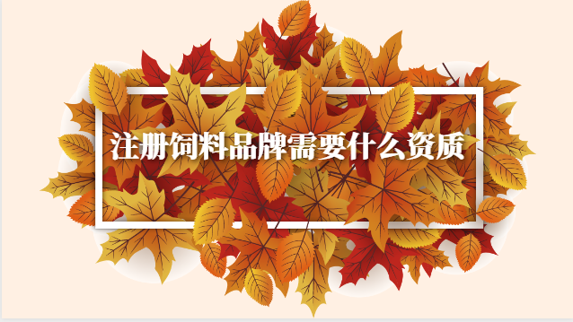 饲料品牌注册需要多少钱(注册饲料公司流程及需要的材料)