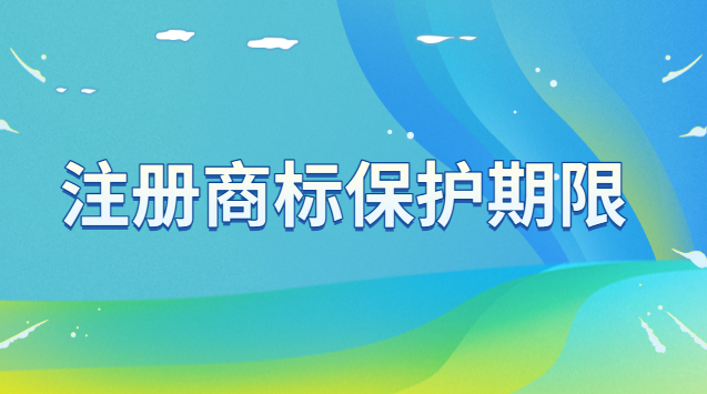 注册商标需哪些条件(注册商标的保护期为多少年)