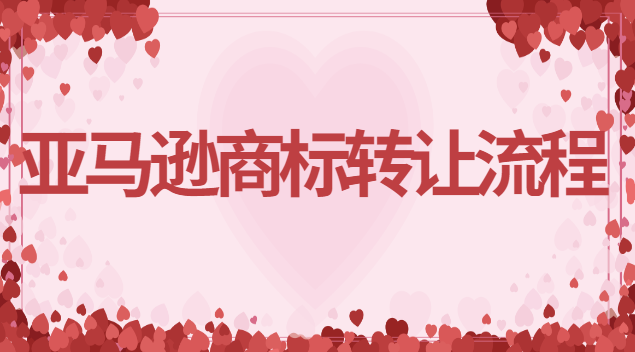 亚马逊商标转让流程和费用(亚马逊平台商标转让)
