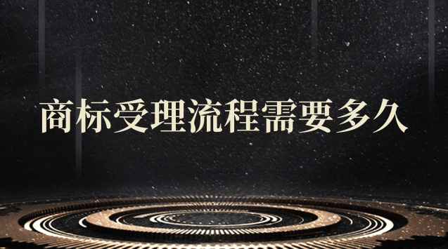 商标转让多少时间受理(商标受理通知书成功率)
