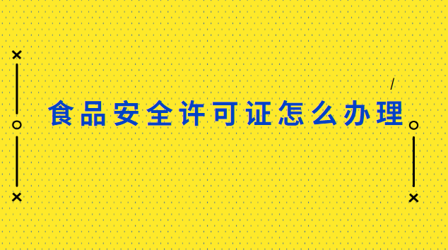 食品安全许可证怎么办理流程