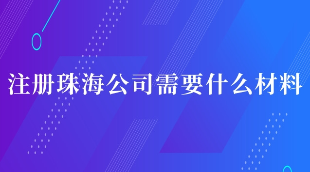 注册珠海公司需要什么材料