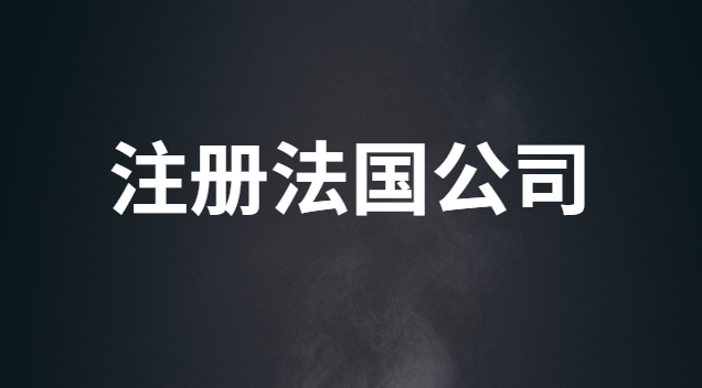 注册法国公司需要什么条件