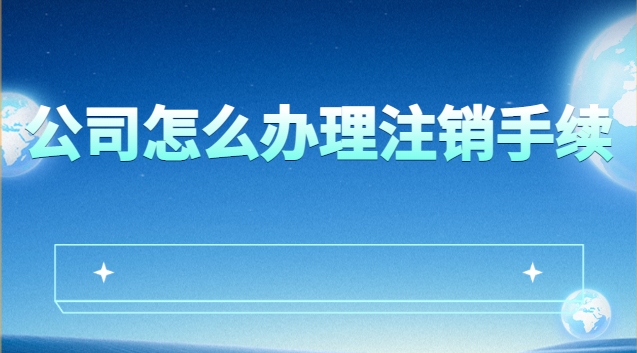 公司怎么办理注销手续