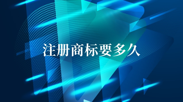 注册商标要多久啊(假冒注册商标罪1000万要判多久)