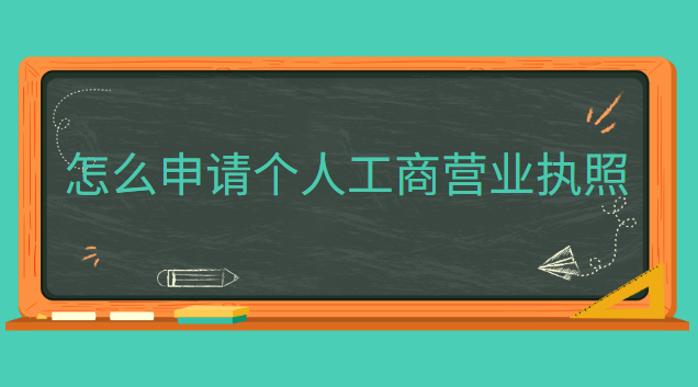 怎么申请个人工商营业执照