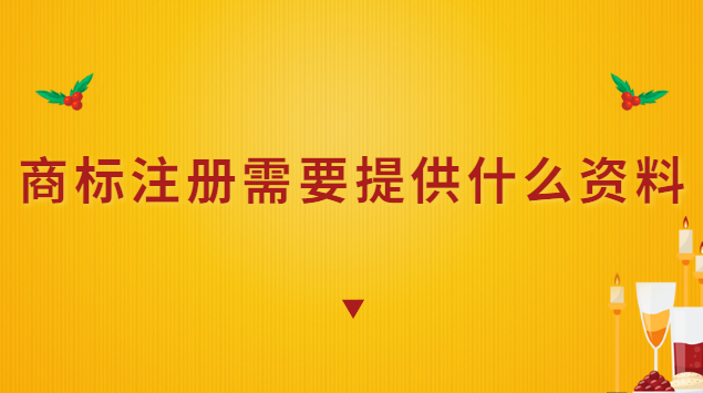 商标注册需要提供什么资料(商标注册需要哪些资料)
