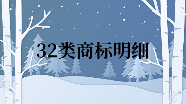 32类商标明细(32类商标杏福1号)
