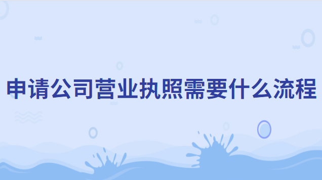 申请公司营业执照需要什么流程