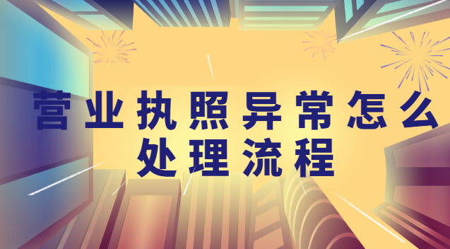 营业执照异常怎么处理流程