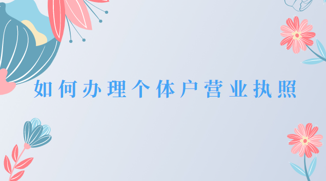 如何办理个体户营业执照?