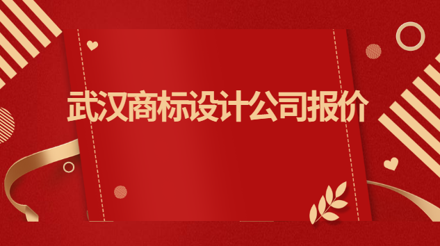 武汉商标设计公司哪家最好(武汉商标设计报价)
