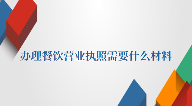 办理餐饮营业执照需要什么材料