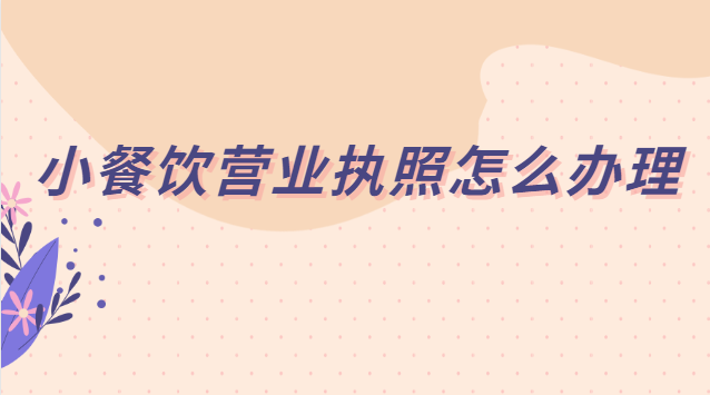 小餐饮营业执照怎么办理