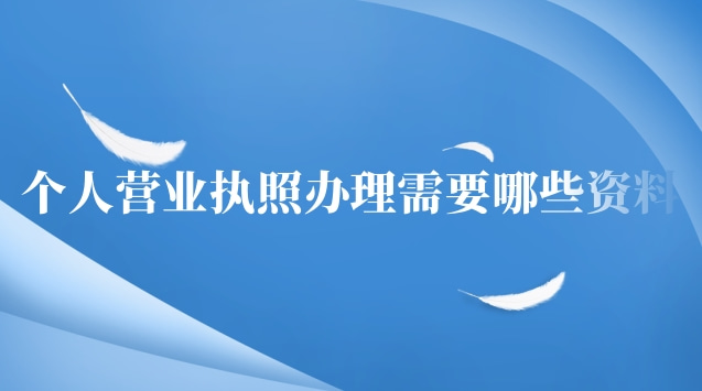 个人营业执照办理需要哪些资料
