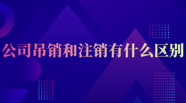 公司吊销和注销有什么区别