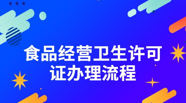 食品经营卫生许可证办理流程
