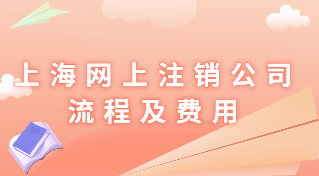 上海网上注销公司流程及费用