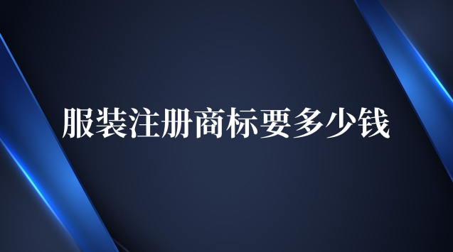 服装商标注册多少钱合适(服装商标注册多少费用)