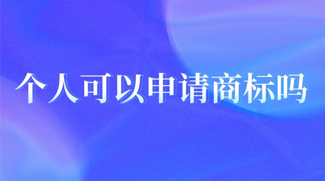 个人可以申请商标吗(服装类商标个人能申请吗)