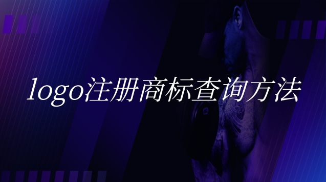 运动商标logo查询大全(注册企业商标logo查询)