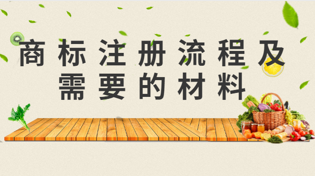 通州区商标注册流程及所需材料(密云区商标注册流程及所需材料)