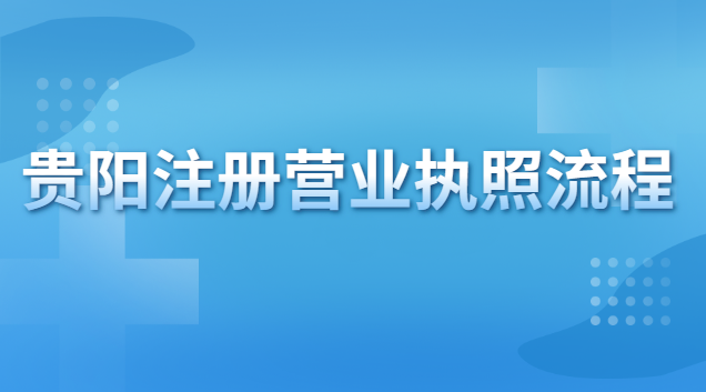 贵阳注册营业执照流程