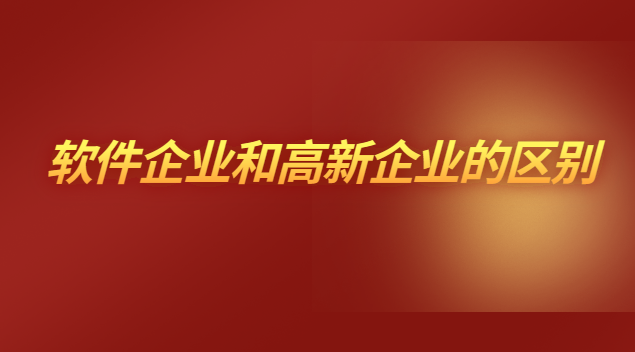 软件企业和高新企业的区别