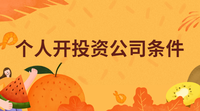 个人开投资公司条件有哪些