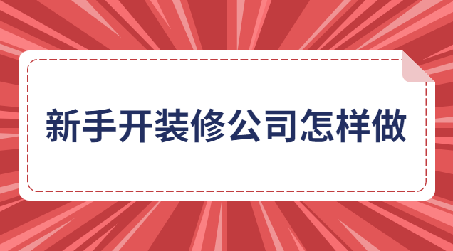 新手开装修公司怎样做