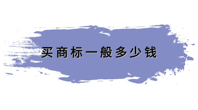 买商标一般要多少钱(商标设计一般多少钱)